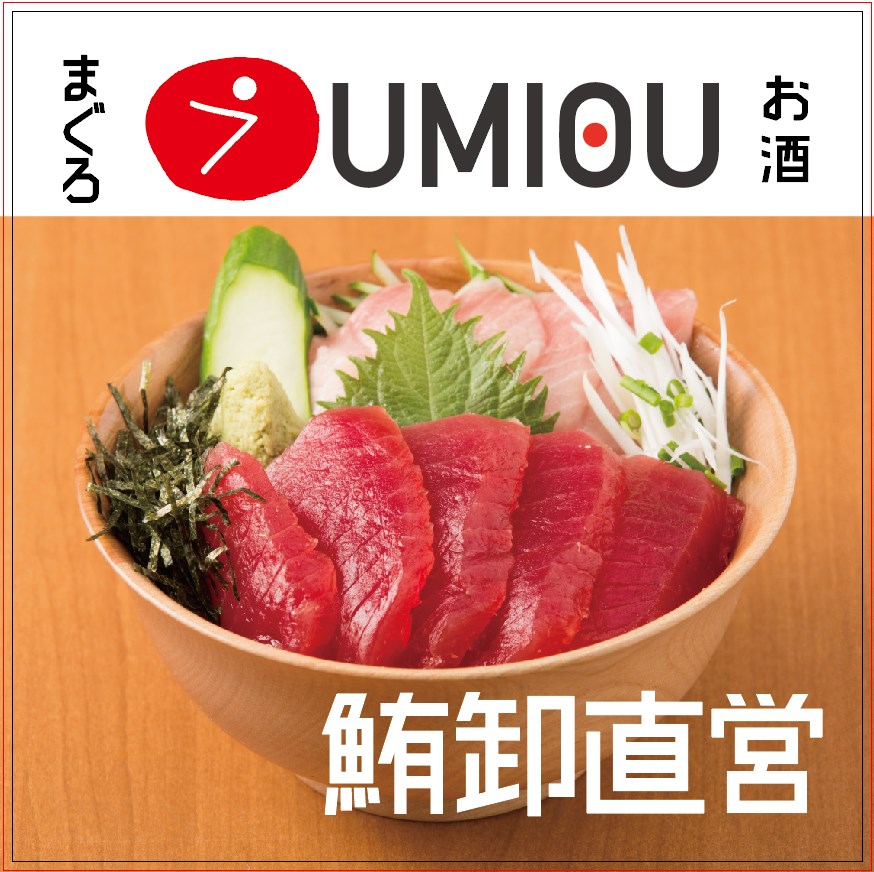 店舗画像 (04)まぐろ卸直営 UMIOU