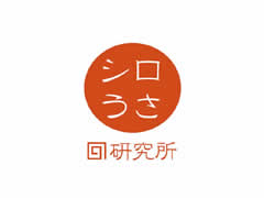 (07)シロうさ研究所 (07)シロうさ研究所