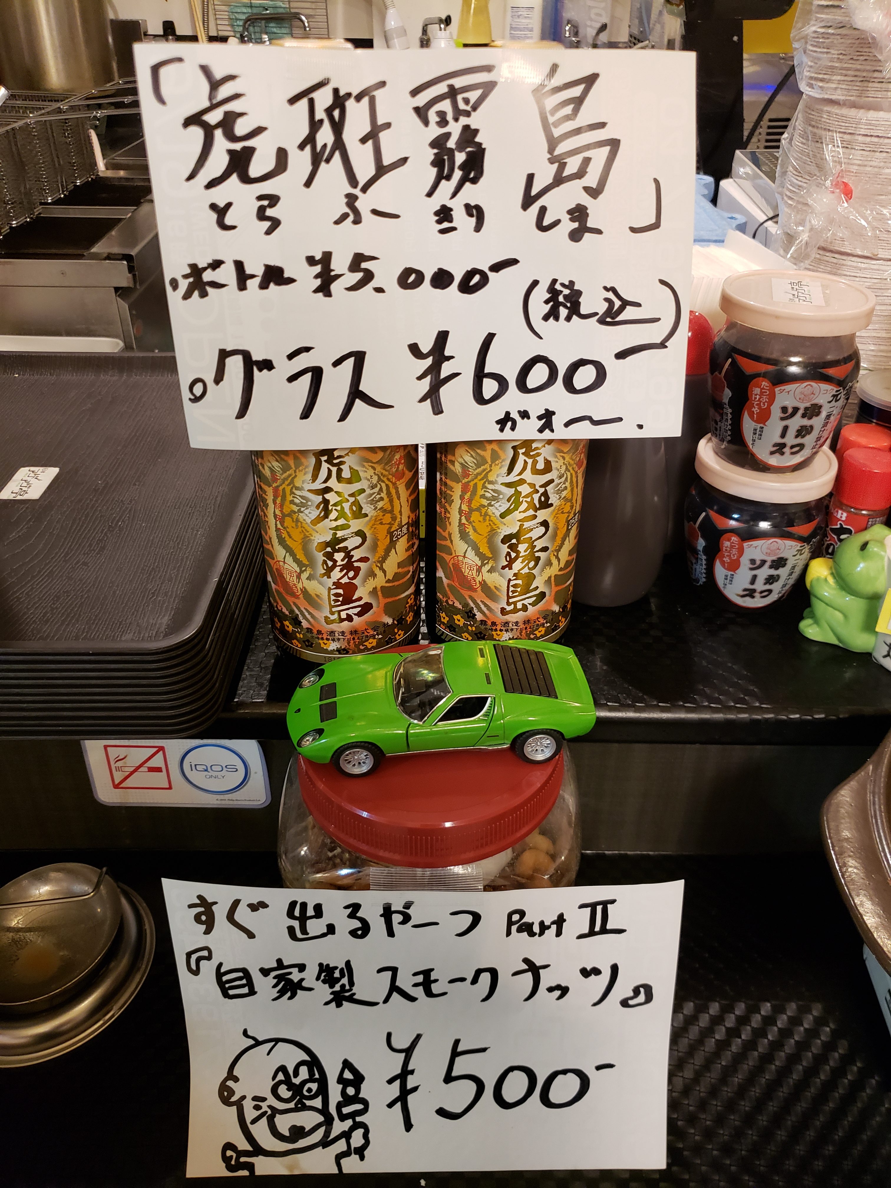 限定『虎斑霧島』と『自家製スモークナッツ』!! 限定『虎斑霧島』と『自家製スモークナッツ』!!