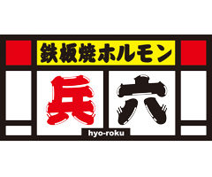 (18)鉄板焼ホルモン 兵六 (18)鉄板焼ホルモン 兵六