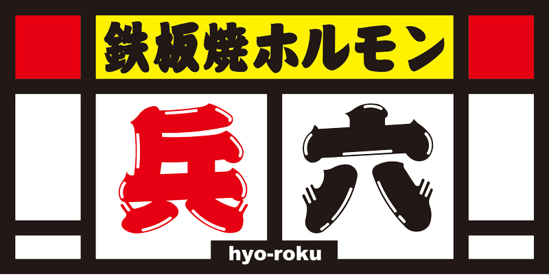 店舗画像 (18)鉄板焼ホルモン 兵六