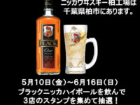 【キャンペーン】ブラックニッカハイボールを楽しもう!5月10日より開催! 【キャンペーン】ブラックニッカハイボールを楽しもう!5月10日より開催!