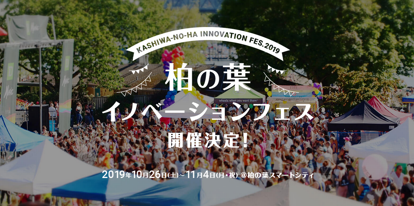 柏の葉イノベーションフェス 2019 「未来をもっと、オモシロがろう。」 柏の葉イノベーションフェス 2019 「未来をもっと、オモシロがろう。」