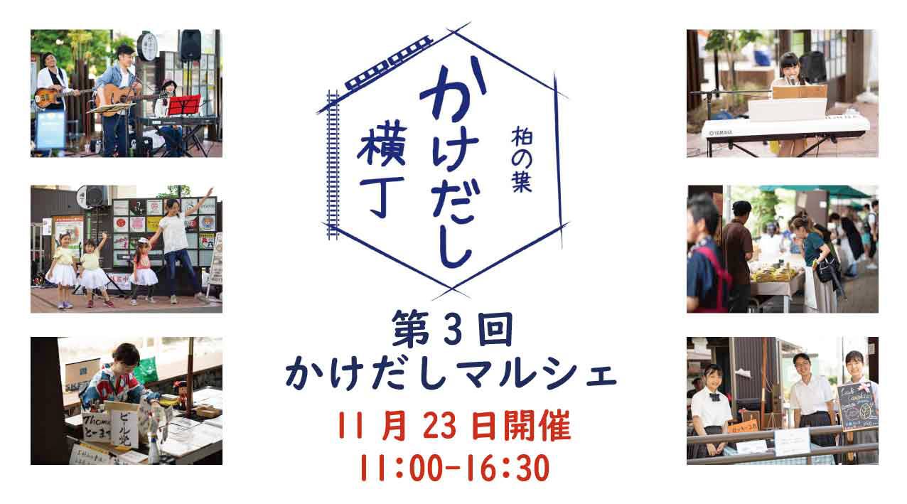 ☆★11月23日「第3回 かけだしマルシェ」開催決定!★☆ ☆★11月23日「第3回 かけだしマルシェ」開催決定!★☆