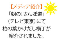 【メディア紹介】「朝の!さんぽ道(テレビ東京)」にて柏の葉かけだし横丁が紹介されました。 【メディア紹介】「朝の!さんぽ道(テレビ東京)」にて柏の葉かけだし横丁が紹介されました。