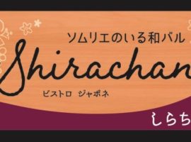(19)ビストロ ジャポネ 煮込みや おでんや しらちゃん (19)ビストロ ジャポネ 煮込みや おでんや しらちゃん