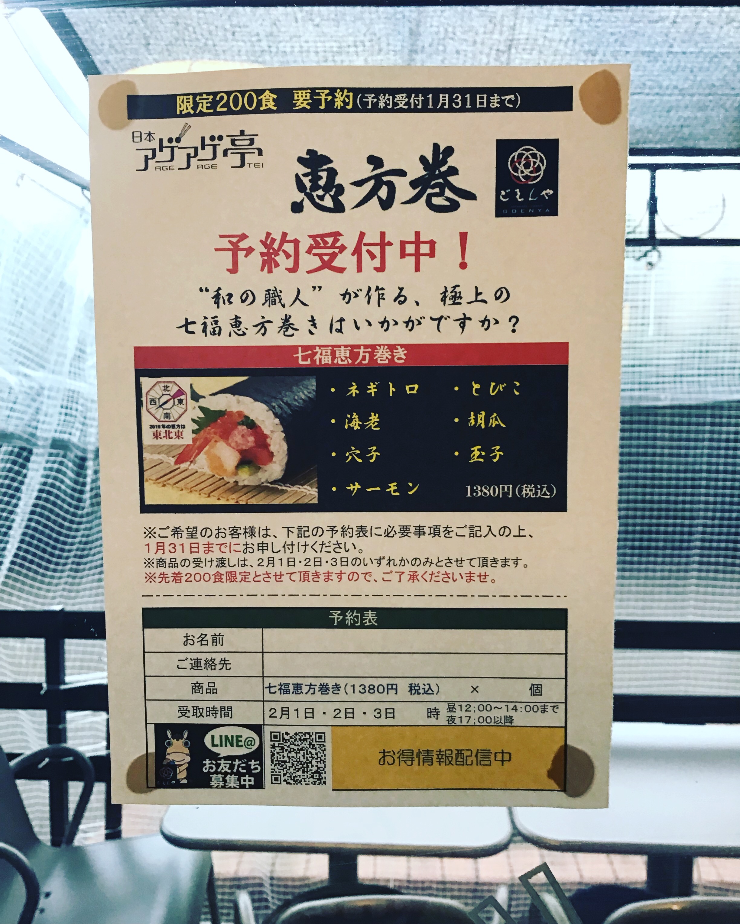 恵方巻!!ご予約開始!!日本アゲアゲ亭 恵方巻!!ご予約開始!!日本アゲアゲ亭