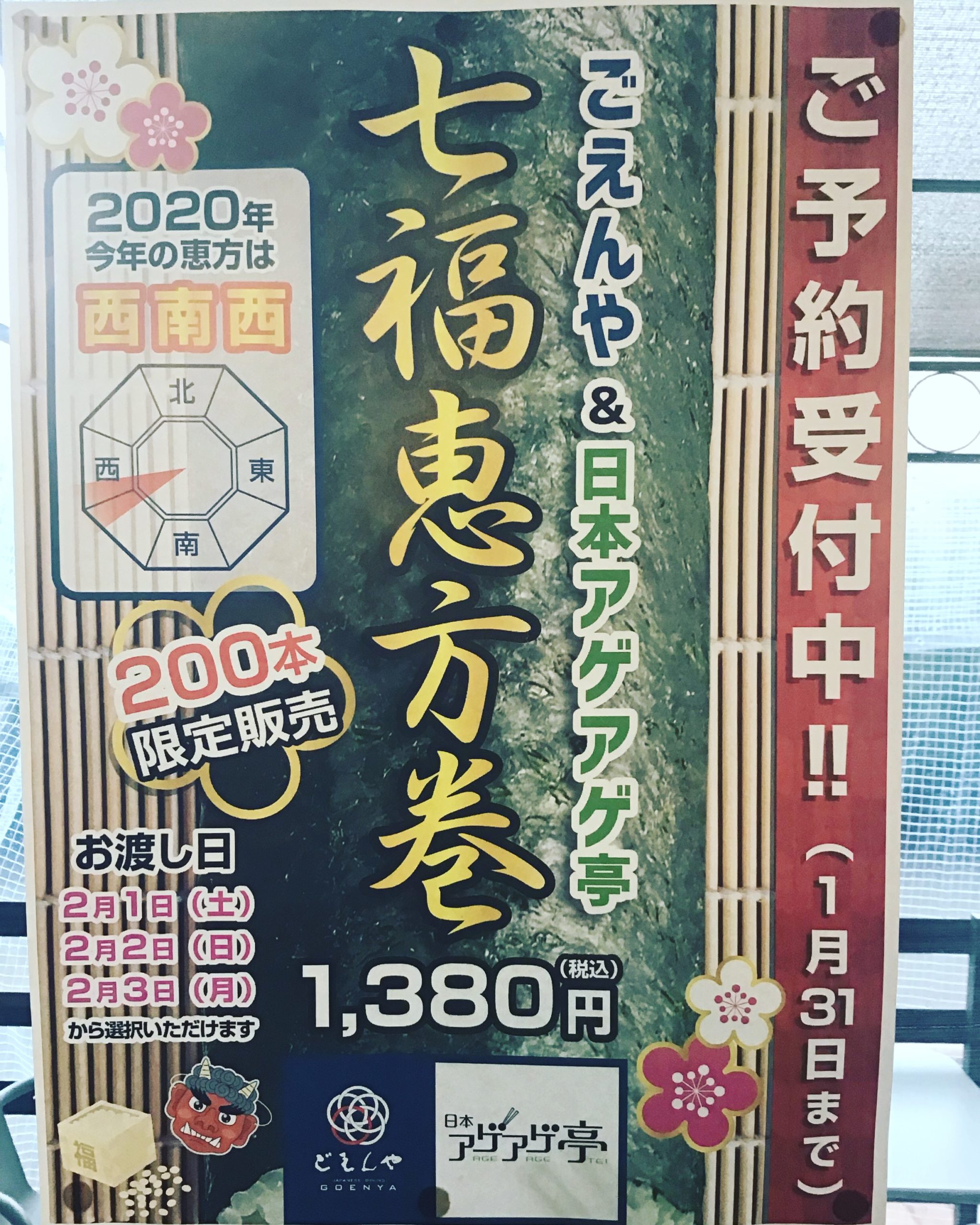 七福恵方巻予約開始!!!!!日本アゲアゲ亭 七福恵方巻予約開始!!!!!日本アゲアゲ亭