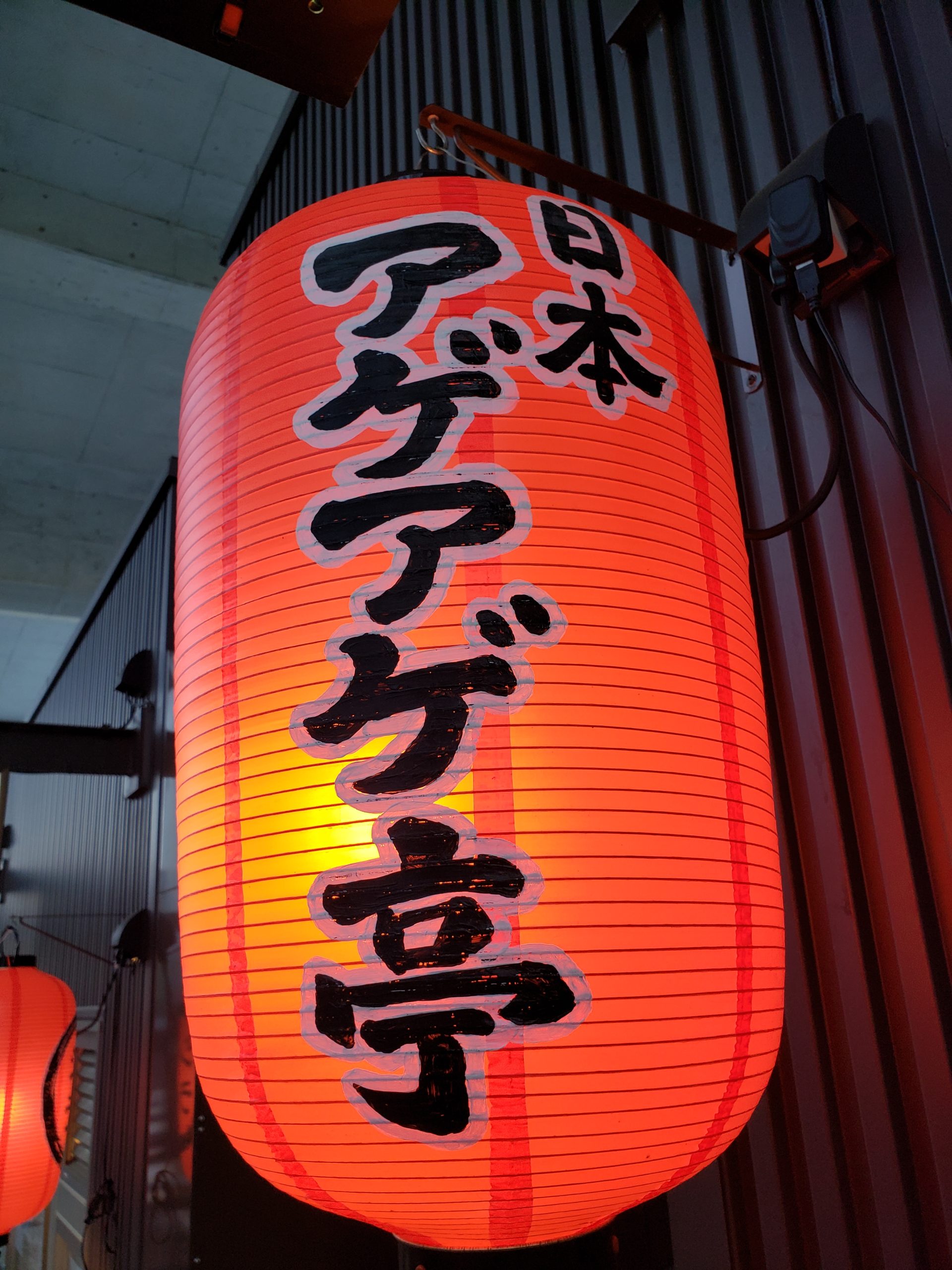 早めの開店!!日本アゲアゲ亭 早めの開店!!日本アゲアゲ亭