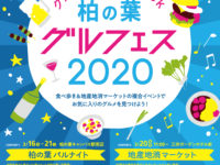 【イベント】柏の葉グルフェス ~グルメをめぐるWeek~開催のお知らせ(3/16-21) 【イベント】柏の葉グルフェス ~グルメをめぐるWeek~開催のお知らせ(3/16-21)