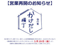 営業再開のお知らせ(5月29日より) 営業再開のお知らせ(5月29日より)