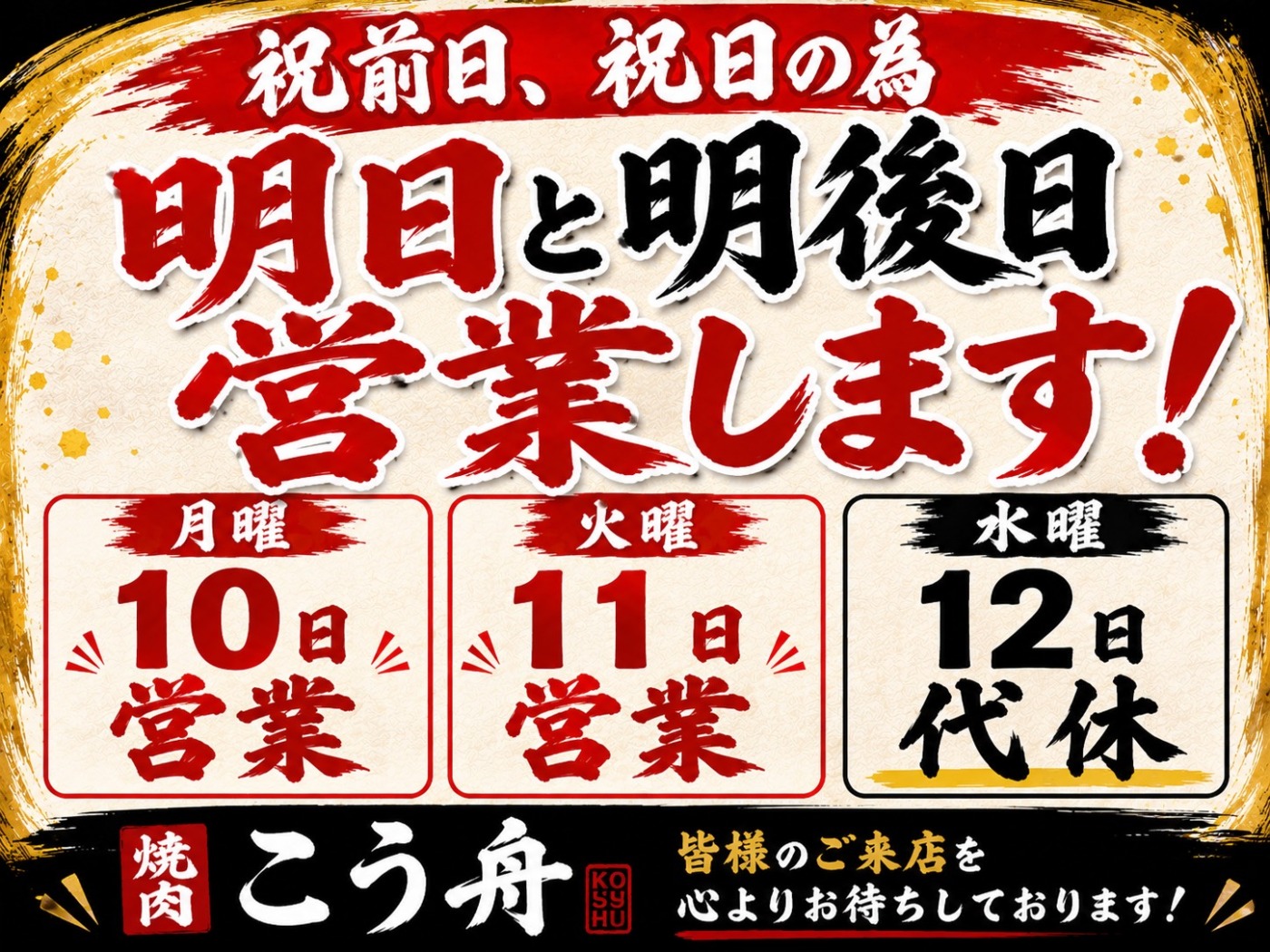 8/10(月)・8/11(火)(祝)は営業いたします！