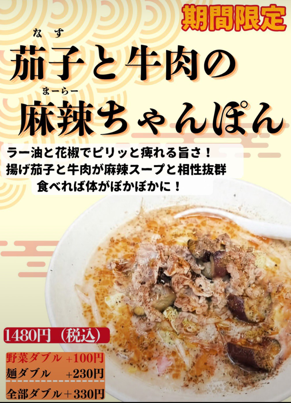 【期間限定】茄子と牛肉の麻辣ちゃんぽん