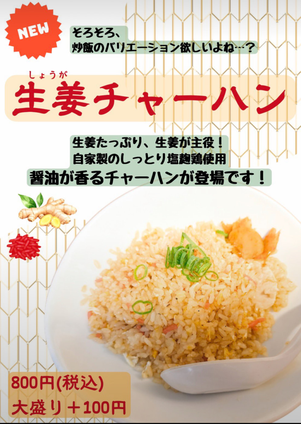 【新メニュー】生姜チャーハン